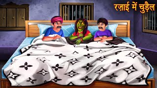 रजाई में चुड़ैल | Witch's Blanket | Bhootiya Chudail Ki Kahani | Hindi Stories | Stories in Hindi New