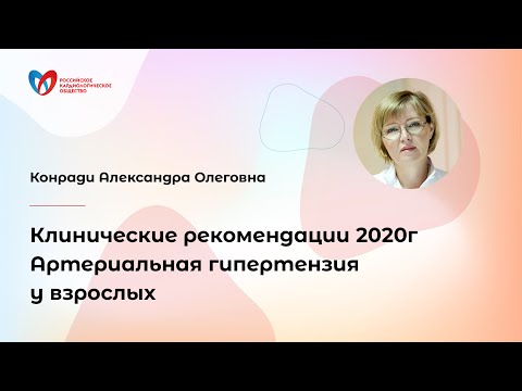 Клинические рекомендации 2020г Артериальная гипертензия у взрослых