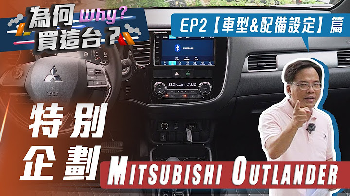【為何買這台】Mitsubishi Outlander #2｜車型&配備設定篇【7Car小七車觀點】 - 天天要聞