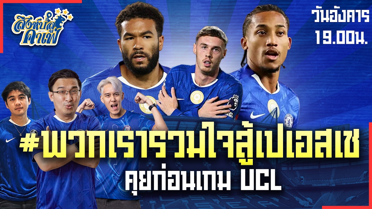 #สิงห์บลูคาเฟ่ | #พวกเรารวมใจสู้เปเอสเช คุยก่อนเกม UCL