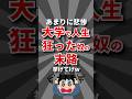 【悲惨】大学で人生狂った奴の末路挙げてけｗ #大学生 #就活