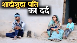 शादीशुदा पति का दर्द || SHADISHUDA KA DARD||गरीब पति-पत्नी की बदली किस्मत||Gareeb Ki Kismat||C STAR 