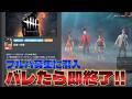 【潜入】知らない人３人とDBDやってみた【DBD/デッドバイデイライト】