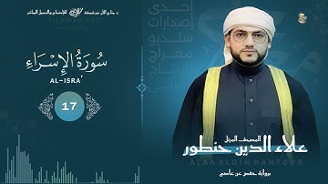 سورة الإسراء كاملة بصوت مبدع  - يزلزل القلب القاسي  ! 👌القارئ / علاء الدين حنطور  - al-israa