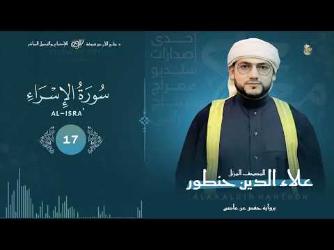 سورة الإسراء كاملة بصوت مبدع يزلزل القلب القاسي القارئ علاء الدين حنطور Al Israa 