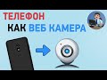 Как подключить телефон вместо веб камеры. Используем телефон как веб камеру для стрима, скайпа, zoom