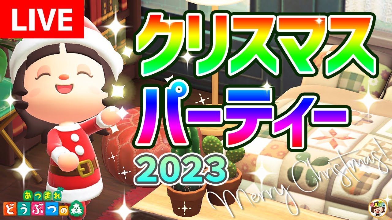 【あつ森LIVE】あつまれ！クリスマスイベント2023💜ゆっきーGAMEわーるど🎄あつまれどうぶつの森💜生放送