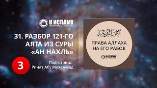 31. Разбор 121-го аята из суры «ан Нахль». Часть 3