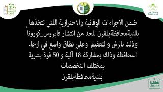 بلدية بلقرن تطلق حملة تعقيم الشوارع للحد من انتشار فيروس كورونا