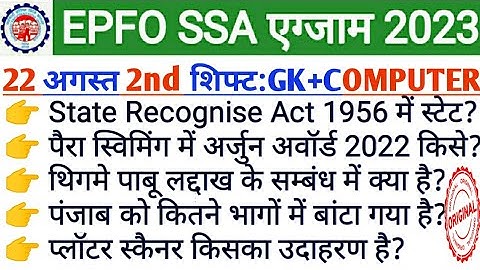 epfo SSA 22 august 2nd shift question | 22 august 2nd shift epfo SSA gk | epfo 22 august computer gk
