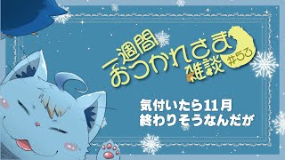 【雑談】一週間おつかれさま雑談#53【MagnoliaUrBaum】