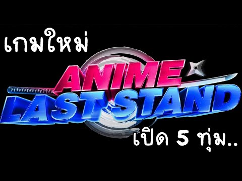 🔴【Roblox:Roblox Anime Last Stand】- เกมใหม่ Tower Defense มาแทน AA เกมที่ 3 เกมเปิด 5 ทุ่ม บิดชัวร์