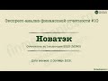 Экспресс анализ отчетности #10: Новатэк