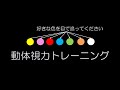 動体視力トレーニング / 好きな色を目で追ってください / 野球、テニス、卓球などのスポーツに!/ DJ BENGAKU