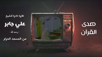 تلاوة نادرة للشيخ : علي جابر - رحمه الله- من المسجد الحرام.