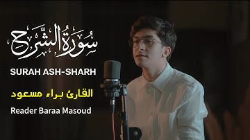 الم نشرح لك صدرك | سورة الشرح | حالات واتس اب