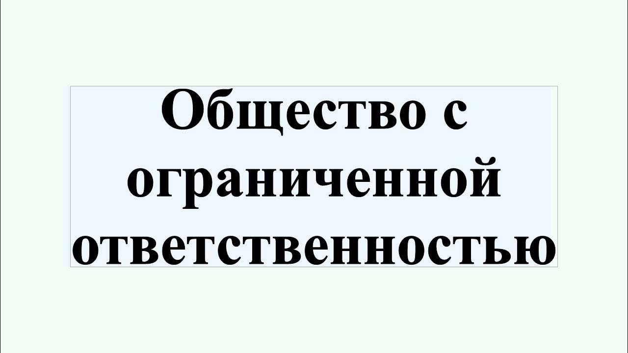 Общество с ограниченной ответственностью сергеев. Общество с ограниченной ОТВЕТСТВЕННОСТЬЮ. Общество с ограниченной ОТВЕТСТВЕННОСТЬЮ (ООО). Общество с ограниченной ОТВЕТСТВЕННОСТЬЮ картинки. Общество с ограниченной ОТВЕТСТВЕННОСТЬЮ ООО картинки.