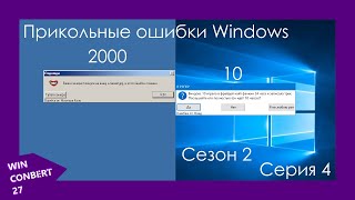 Прикольные ошибки Windows 2000, 10 | СЕЗОН 2 СЕРИЯ 4