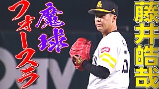 【1回無失点】藤井皓哉『“魔球・フォースラ”で支配下掴む!!』