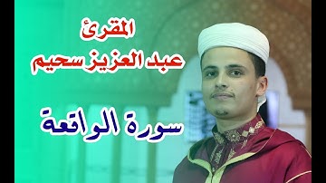القارئ عبد العزيز سحيم -  سورة الواقعة