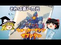 ザブングル 戦闘メカザブングル 1/100 【ゆっくりで語る節操なしのガンプラレビュー】