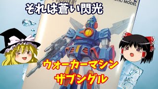 ザブングル 戦闘メカザブングル 1/100 【ゆっくりで語る節操なしのガンプラレビュー】