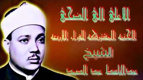 من سورة الاعلى الى سورة الضحى الختمه المشتركه للقراء الاربعه جوده عاليه الشيخ عبدالباسط عبدالصمد