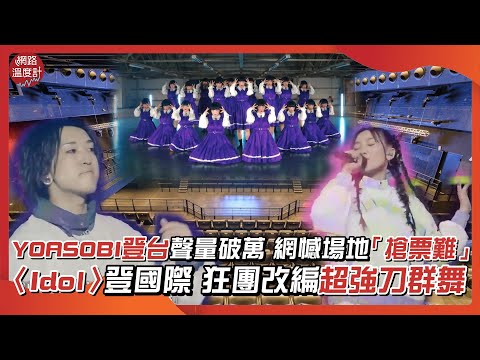 YOASOBI登台聲量破萬 網憾場地「搶票難」〈Idol〉登國際 狂團改編超強刀群舞｜#YOASOBI #idol #勇者 #我推的孩子 #葬送的芙莉蓮｜網路溫度計