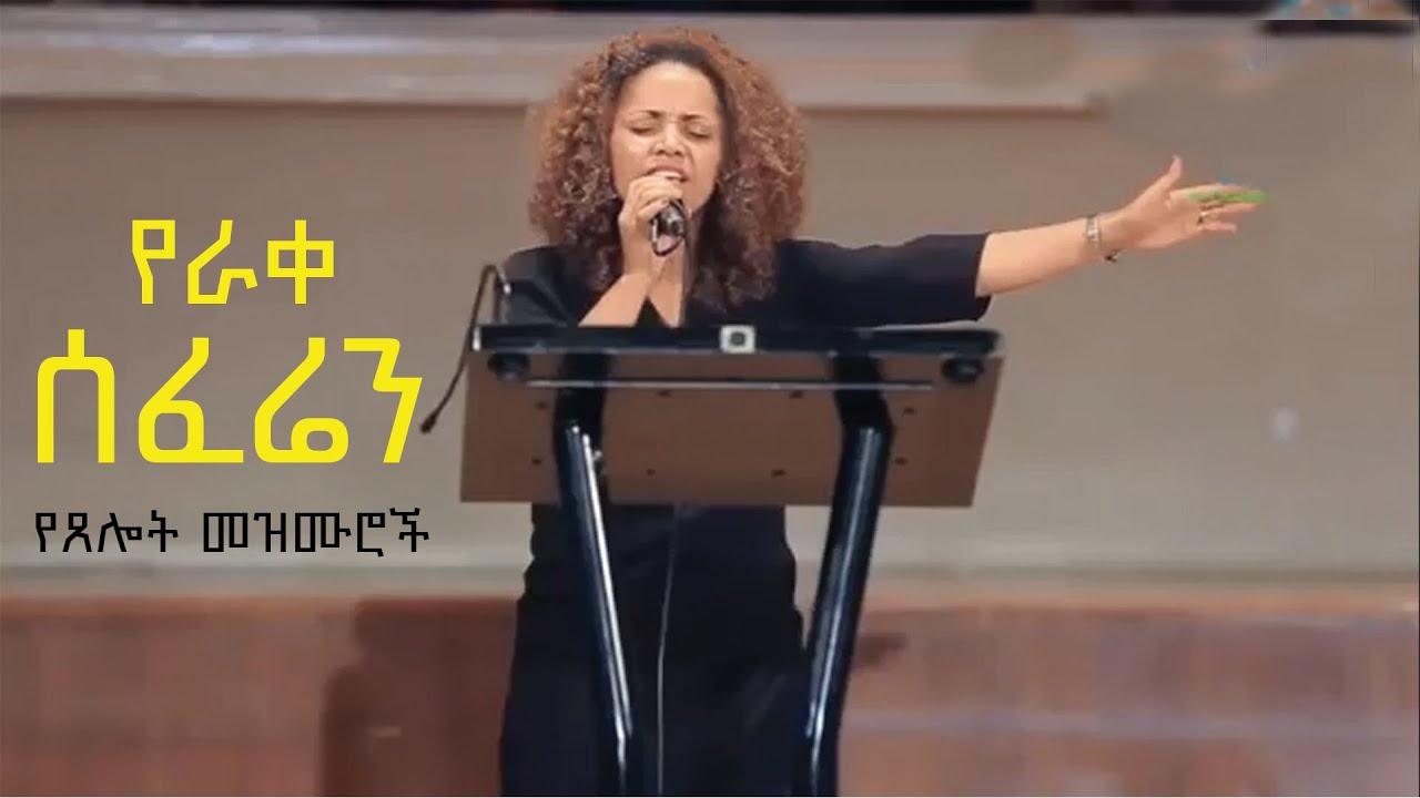 የራቀ ሰፈሬን ጠንክሮ የታጠረ አጥሬን # አስቴር አበበ / የጸሎት መዝሙሮች ስብስብ