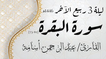 الشيخ عبد الرحمن أسامة -  من سورة البقرة | ليلة 3 ربيع الآخر 1446