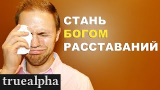 Как пережить расставание... КАК МУЖИК!