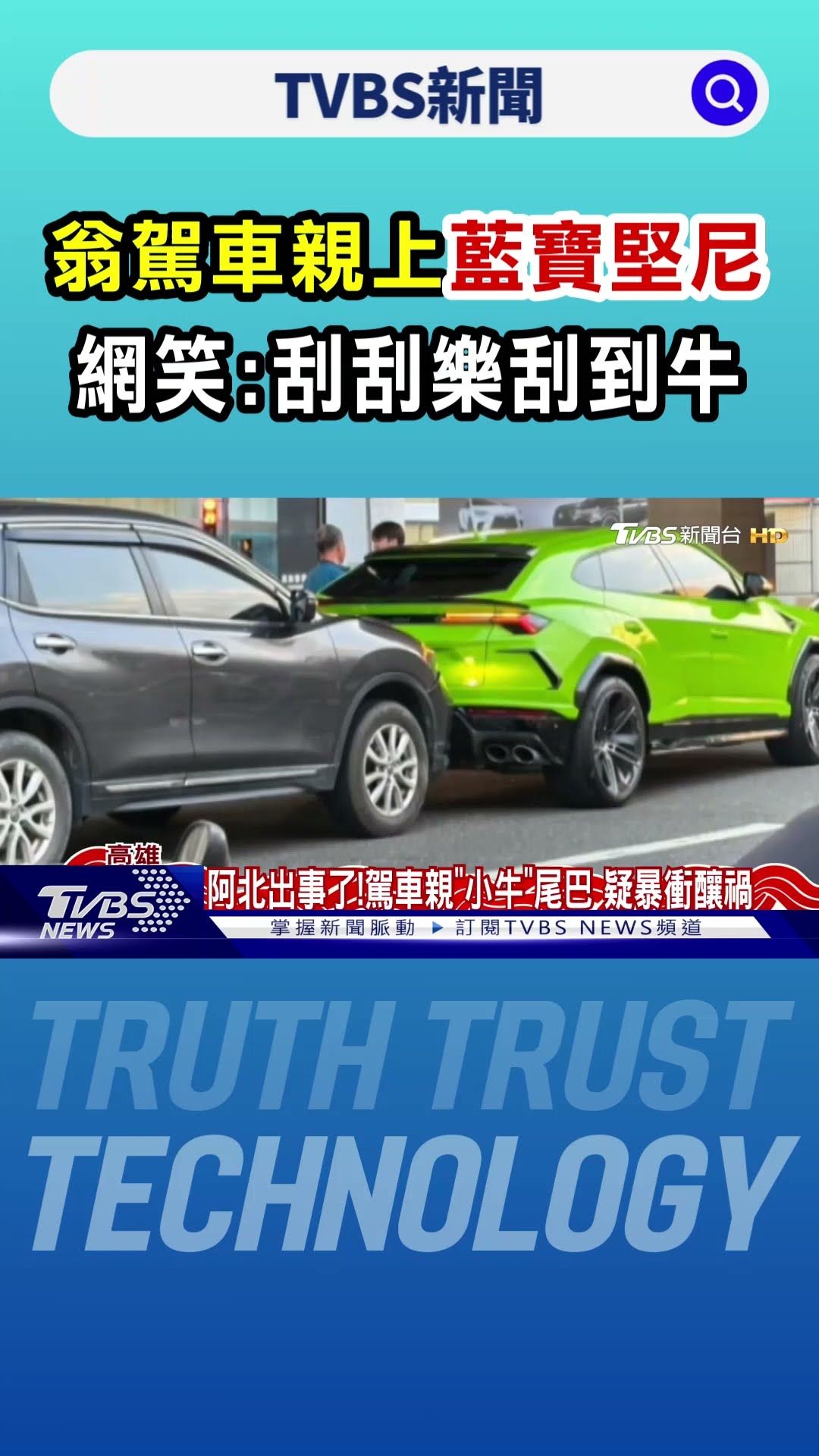 高雄82歲翁駕車暴衝!親上「藍寶堅尼」尾巴 網笑:刮刮樂刮到牛｜TVBS新聞 @TVBSNEWS01