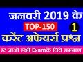 Monthly 150 Most Imp January 2019 Current Affairs , January Current Affairs 2019 in Hindi