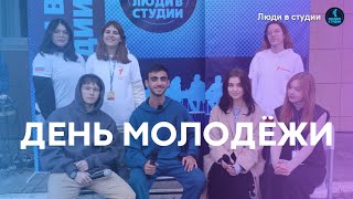 ДЕНЬ МОЛОДЁЖИ: Люди в студии | Спец. выпуск