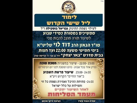 שידור חי -הרב יהודה נקי | פרשת שבוע  בשעה 20:15 הלכות ובשעה 22:00  הרב דוד לוי משנה - 00:35 סליחות