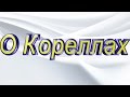 #О кореллах