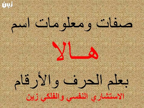 تفسير وشرح ومعنى اسم هالا بعلم الحرف والرقم