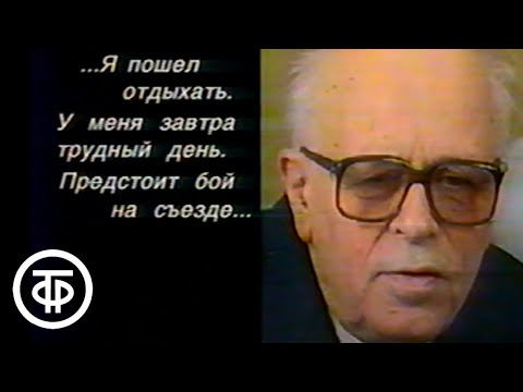 Андрей Сахаров. Год после смерти. Взгляд (1990)