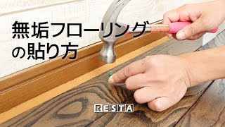 DIY｜無垢フローリング貼り方 RESTA