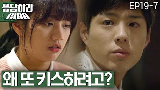 EP19-7 혜리♥박보검 그때 그 키스가 꿈이 아니라고? [#응답하라1988]