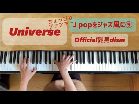 Universe　パッと２分半ジャズ風アレンジ (ピアノソロ/ジャズ風/ファンキー/) - Official髭男dism