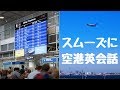 空港英会話 l チェックインが簡単にできる！[#156]