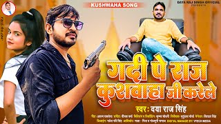 गदी पे राज कुशवाहा जी करेले॥#Daya Raj Singh//Gadi Pe Raj #kushwaha Ji Karele 2023 Super Hit Song