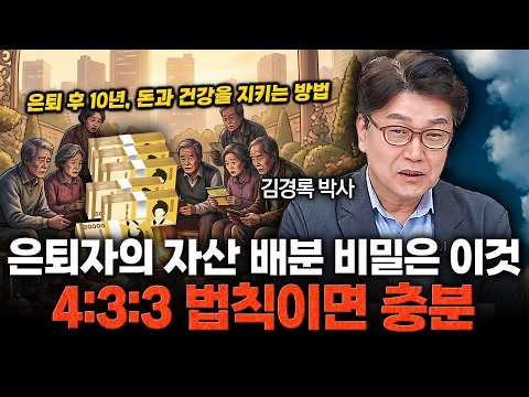 김경록 박사│은퇴자의 자산 배분 비밀은 이것 '4:3:3 법칙' 기억하세요