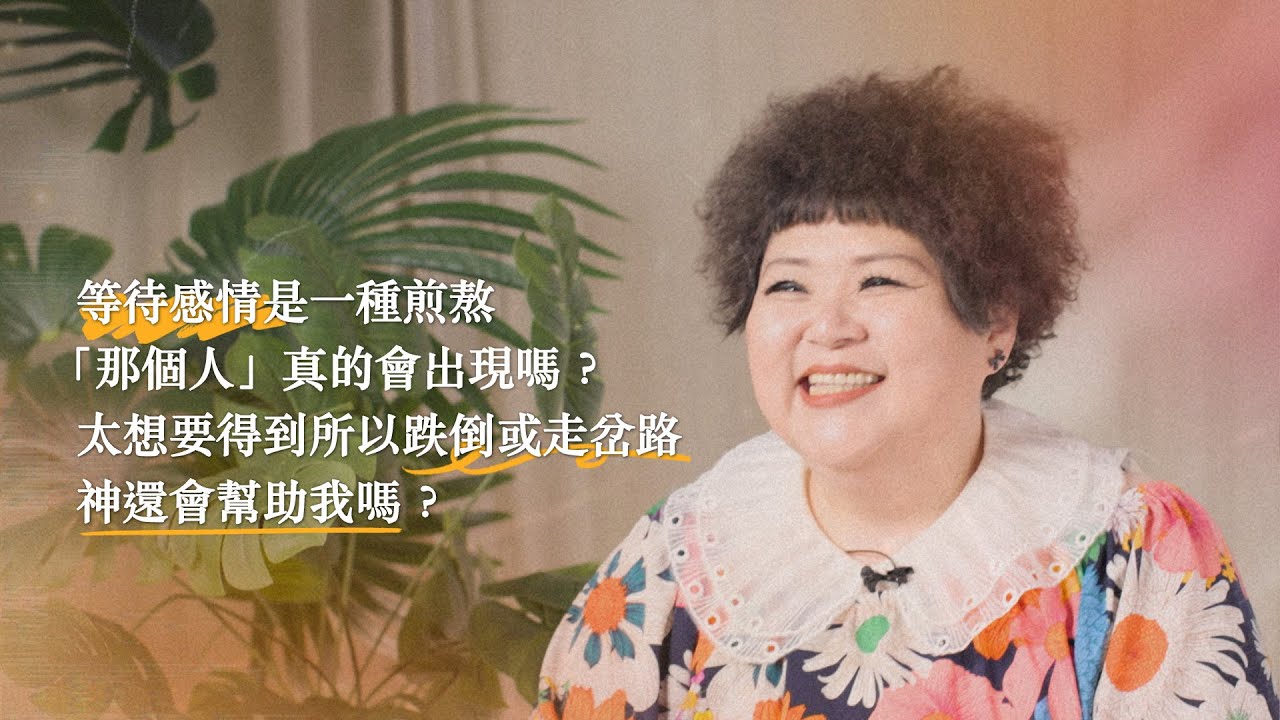 等待感情是一種煎熬，「那個人」真的會出現嗎？太想要得到所以跌倒或走岔路，神還會幫助我嗎？【可以勇敢Be Brave】