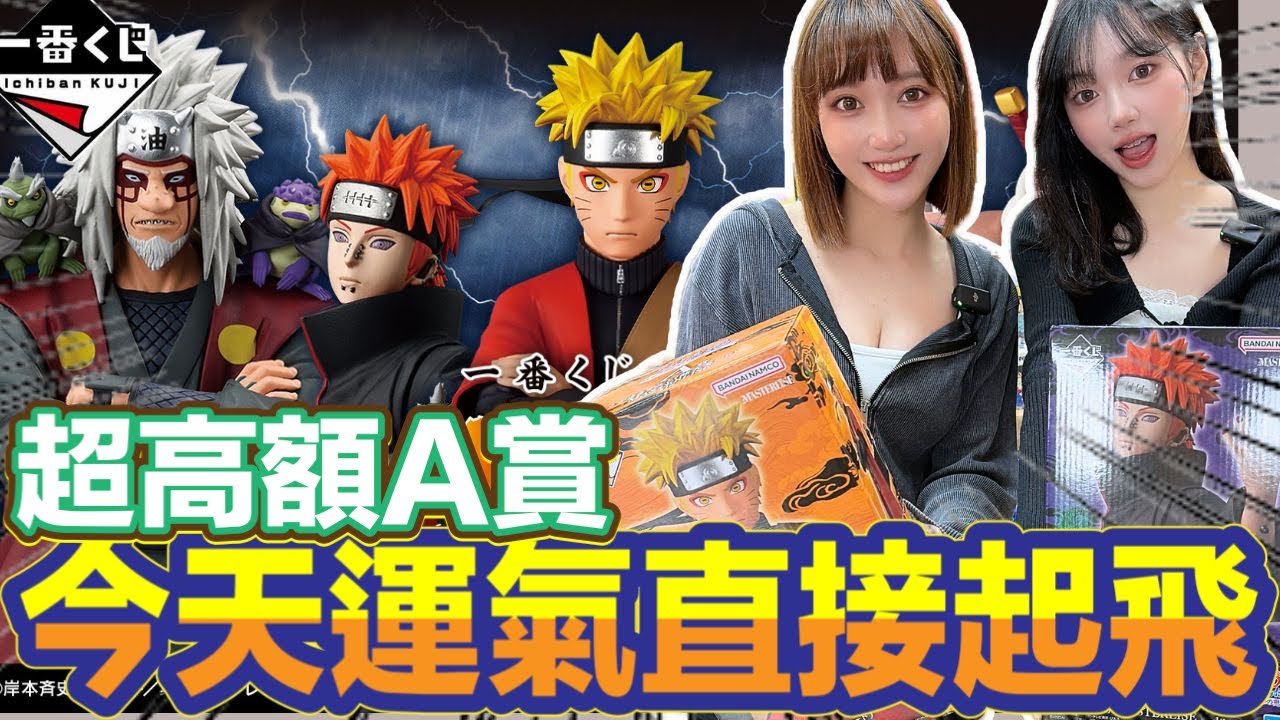 一番賞 一番くじ 火影忍者 NARUTO-ナルト- 疾風伝 輪廻の嘆きと平和の懸け橋 今天運氣直接起飛!!!
