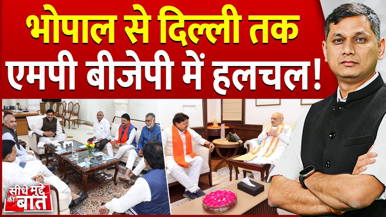 Seedhe Mudde Ki Baat : Bhopal से Delhi तक Madhya Pradesh BJP में हलचल! | CM Mohan Yadav meeting