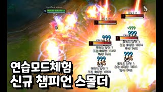 신챔프 스몰더 연습모드 체험 & 2000스택 효과 체험