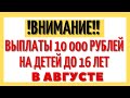 Продлят ли выплату 10 тысяч на детей до 16 лет в августе?