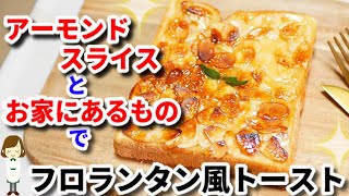 簡単 アーモンドスライスと家にあるもので出来る フロランタントースト の作り方florantan Toast おいしい 簡単 インスタ飯研究所